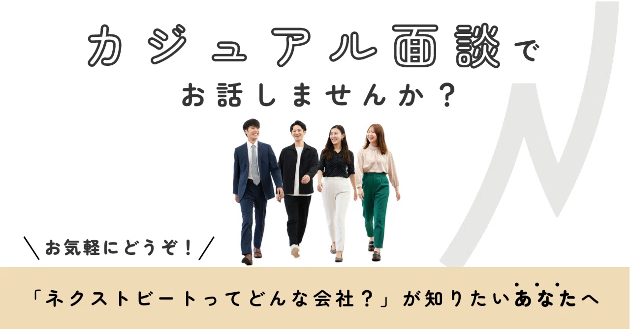 カジュアル面談でお話ししませんか？｜nextbeat