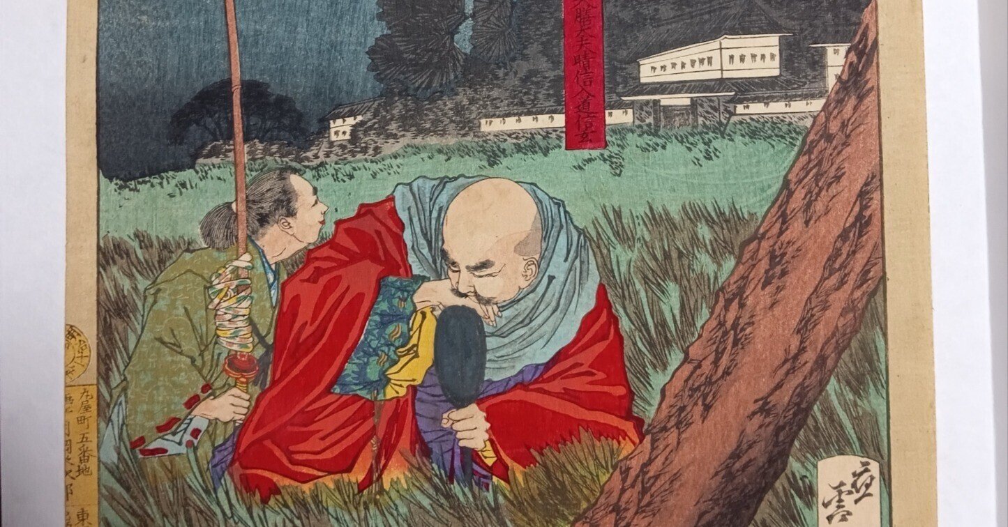 a-８ 古い木版画 月岡芳年 芳年武者无類 武田大膳大夫晴信入道信玄 武将 月岡芳年による浮世絵「「芳年武者旡類」「武田大膳大夫晴信入道信玄」」