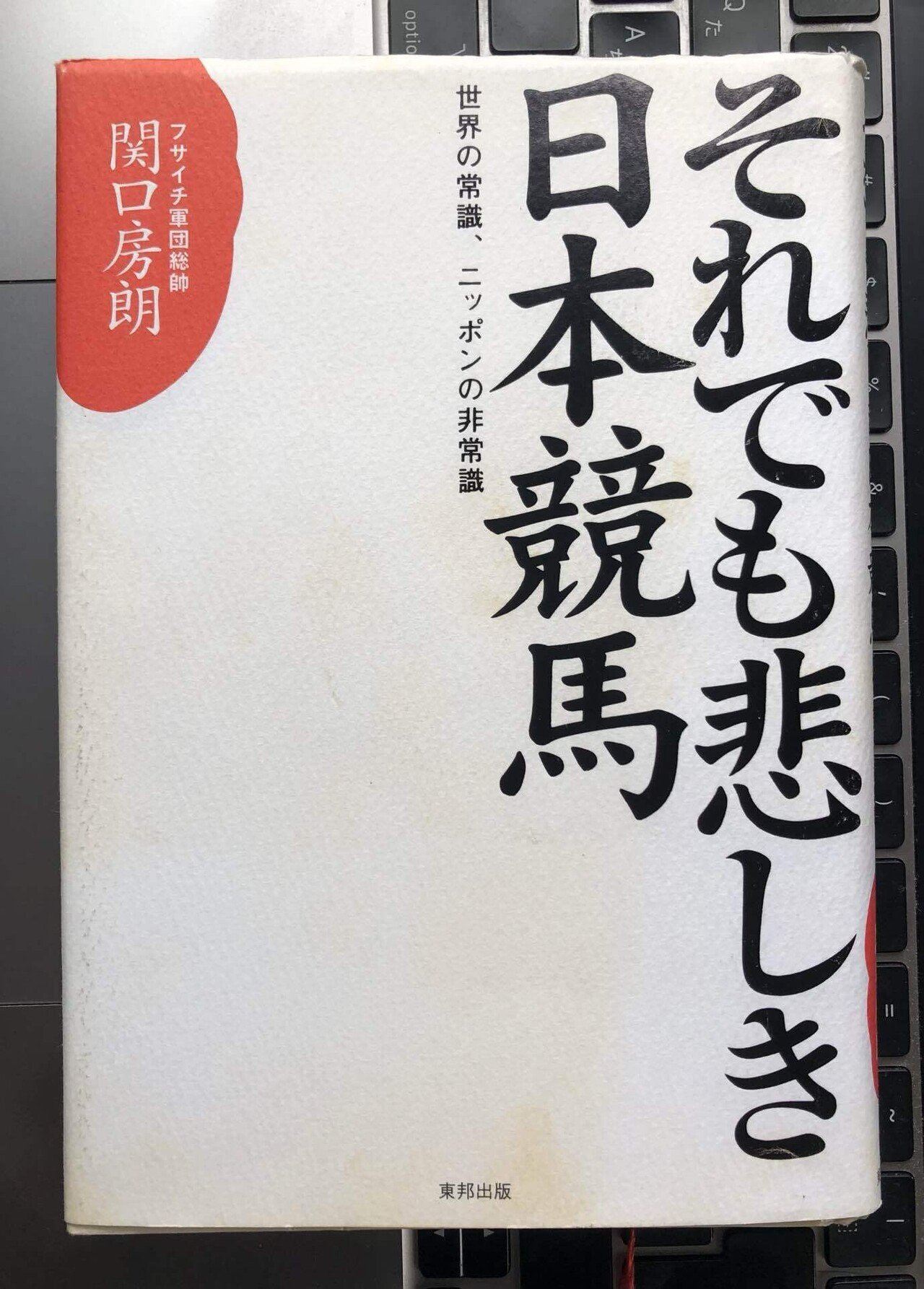 連夜のフサイチ読書「それでも悲しき日本競馬」｜稲庭うどん
