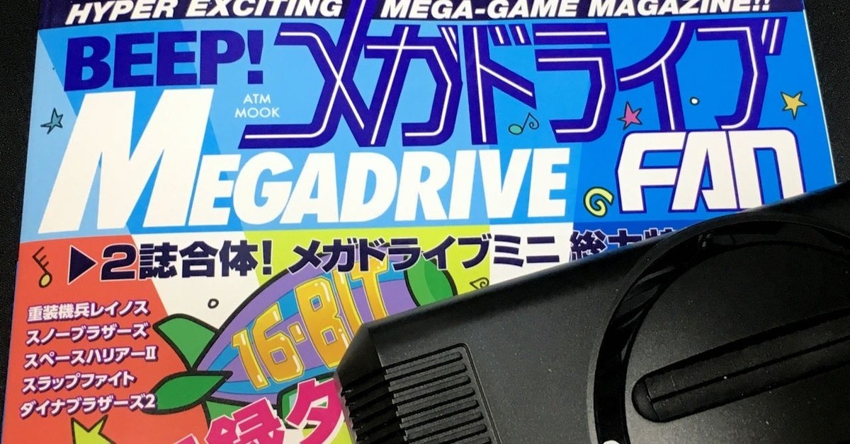 専門ショップ Beep！メガドライブFAN』読者投稿コーナー掲載原稿｜つかさん 本体、アクセサリー