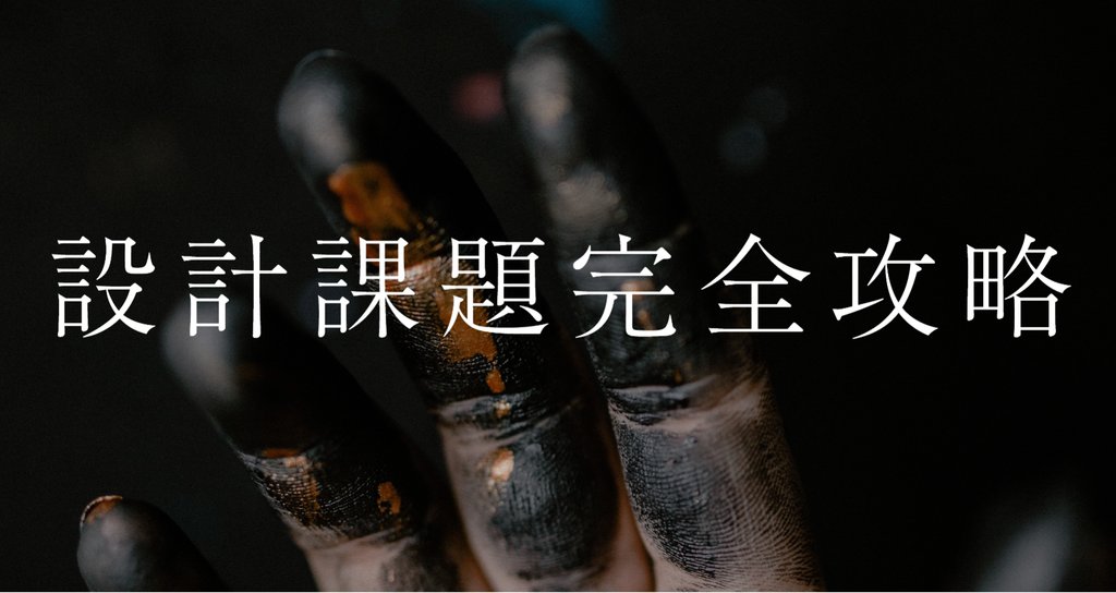 設計課題完全攻略|sen|note