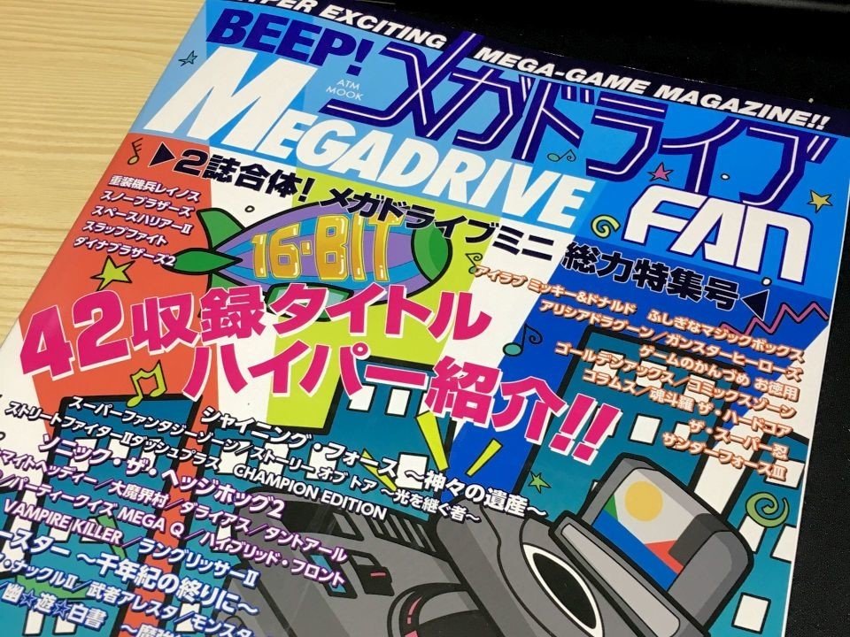 Beep!メガドライブFAN』読者投稿コーナー掲載原稿|つかさん Beep!メガドライブFAN』読者投稿コーナー掲載原稿|つかさん