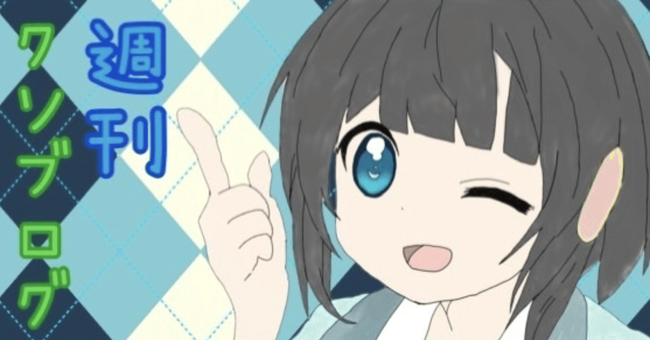 週刊クソブログ 34｜utsugi_yuma