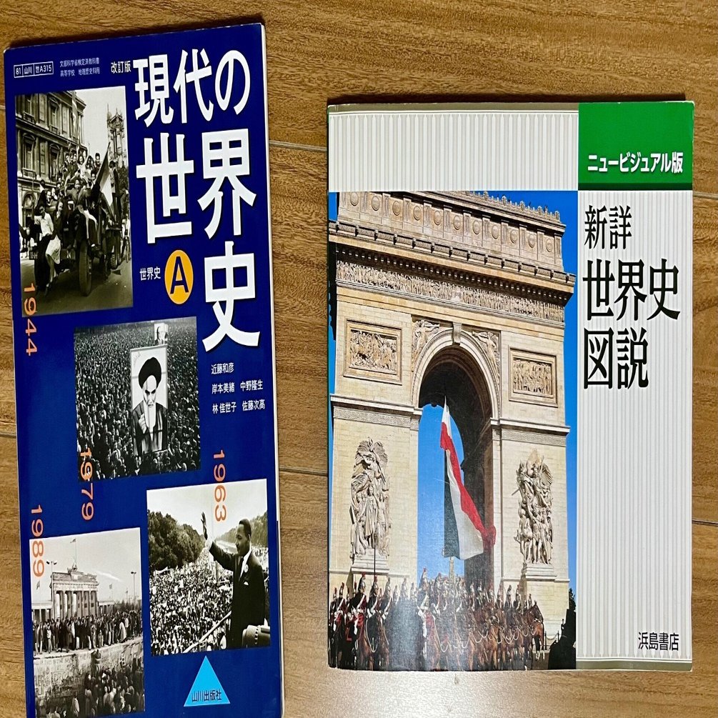 おまけ 理系が世界史Aの教科書を買ってみた｜伊藤 翼(いとう つばさ)🐚