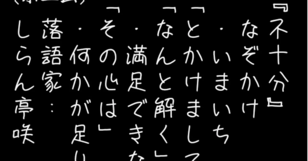 『不十分』 なぞかけ|中谷美咲