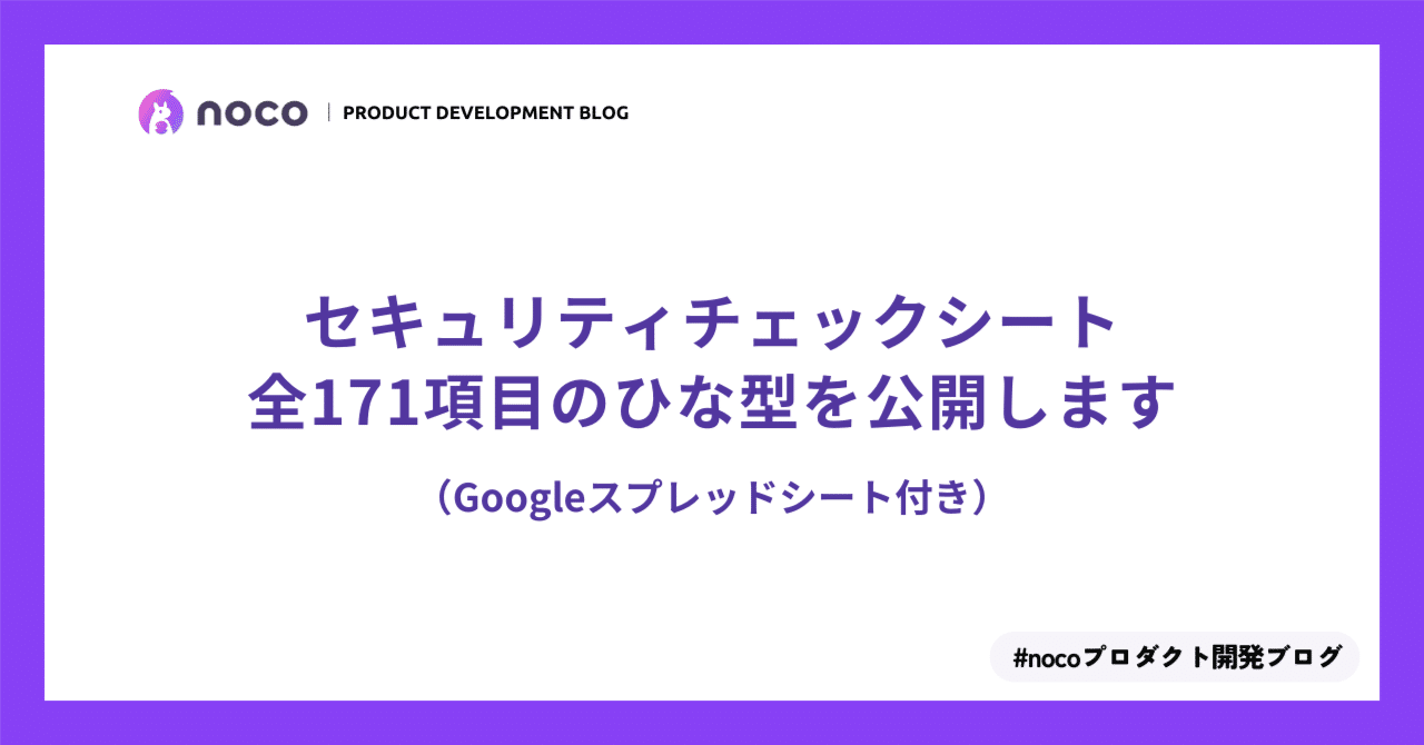 セキュリティチェックシート全171項目のひな型を公開します（Googleスプレッドシート付き）｜noco株式会社 note編集部