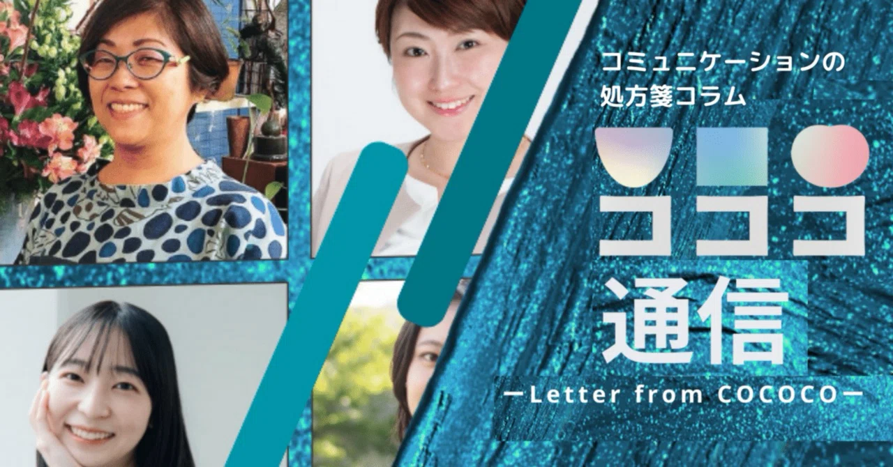 6th Letter: Tips for Positive Thinking Communication - Part 4｜話し方サポートコココ