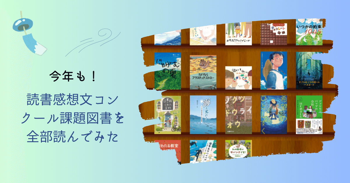 R6 第70回 読書感想文コンクール課題図書を全部読んでみた R6 第70回 読書感想文コンクール課題図書を全部読んでみた