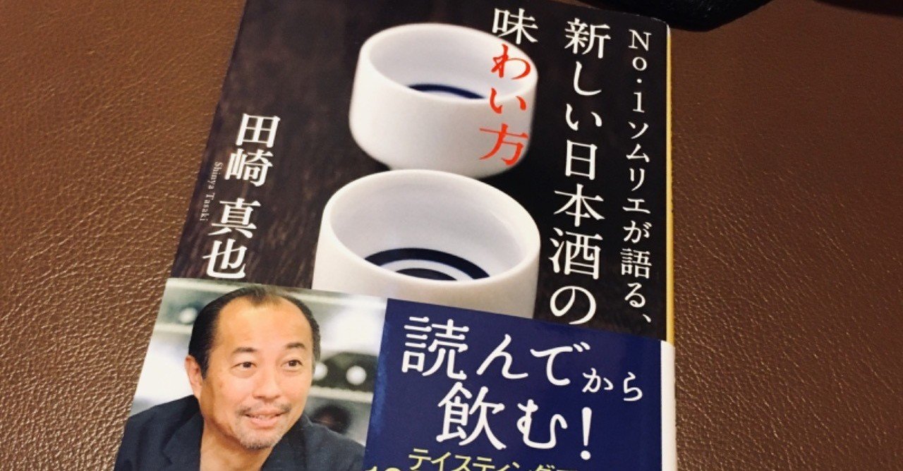 田崎真也 の新着タグ記事一覧 Note つくる つながる とどける