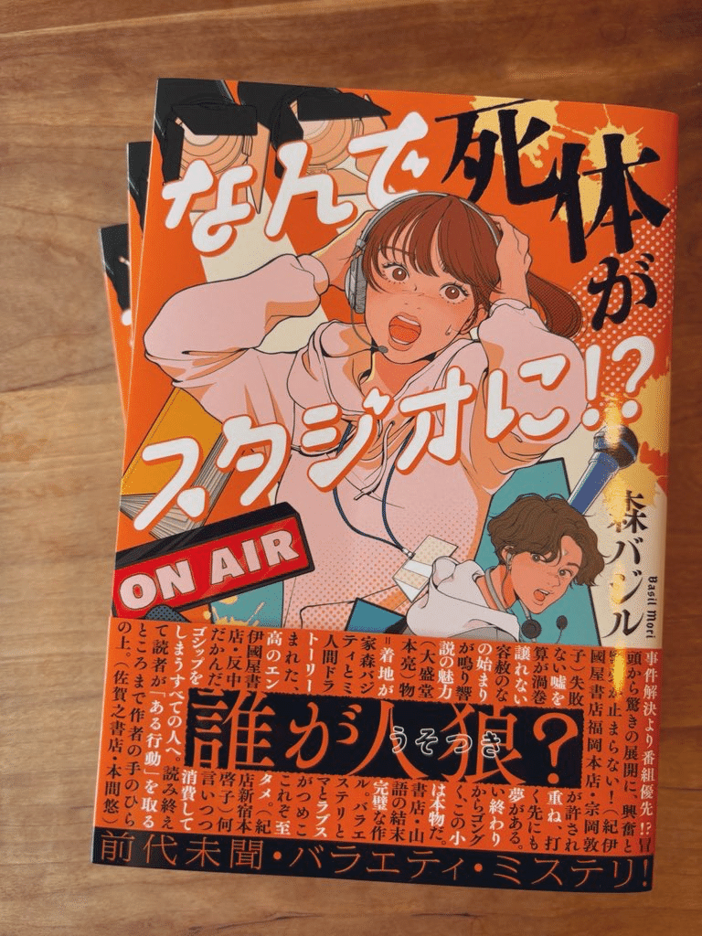 6/26(水) 発売📙 『なんで死体がスタジオに⁉︎』 よろしくお願いします‼︎ 生放送特番の開始直前に 死体を見つける話です  https://x.com/mori_basil/status/180｜森バジル