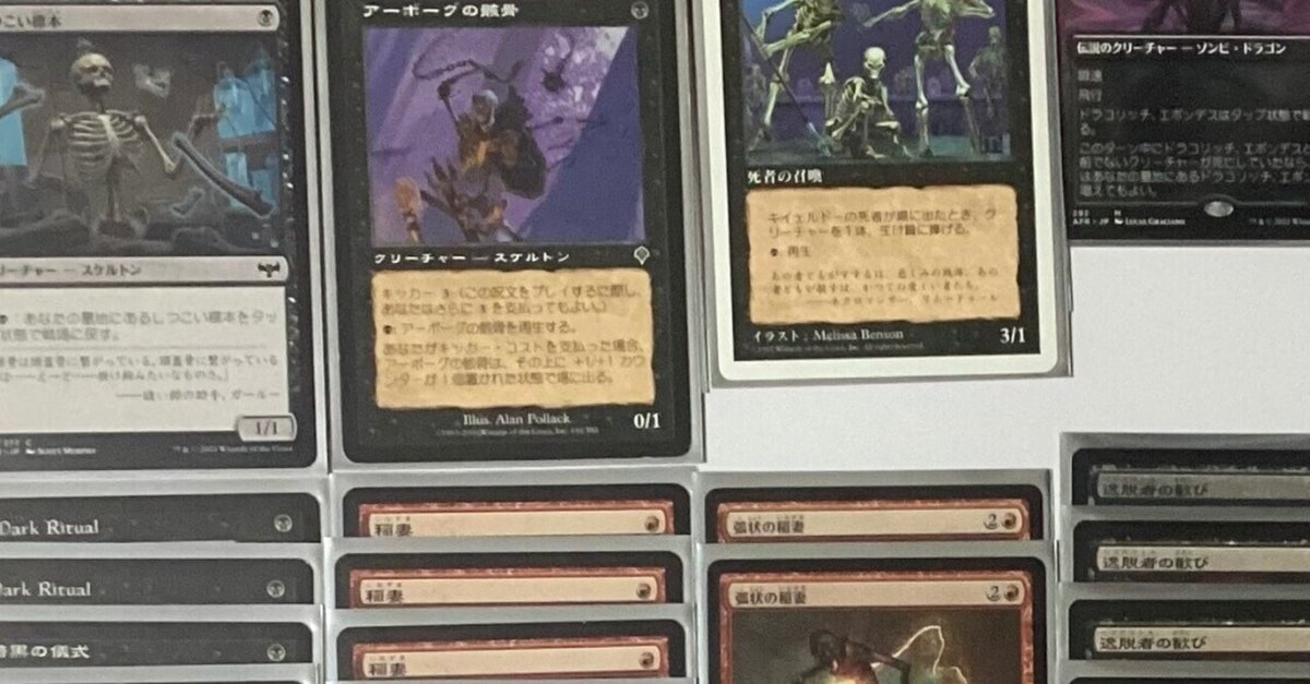 おうちMTGデッキ】黒赤スケルトン｜notsuqui