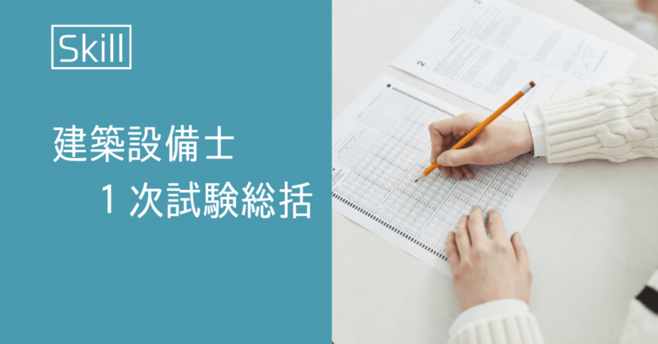 建築設備士 一次試験対策講習の資料 平成24年 建築設備士1次試験総括【費用から勉強スケジュールまで】｜kina