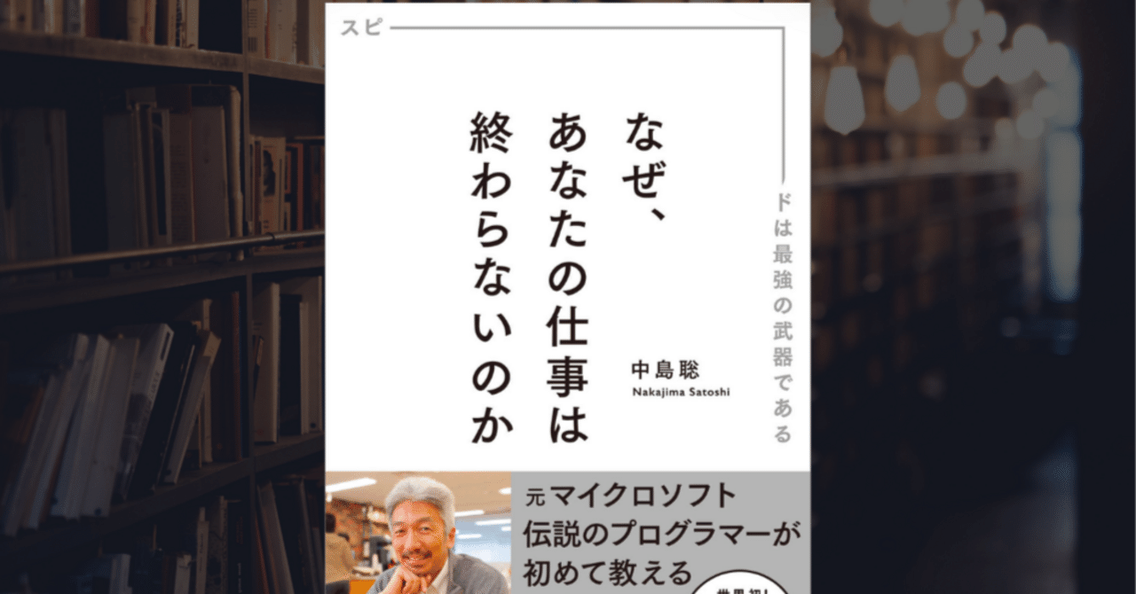 277 『なぜ、あなたの仕事は終わらないのか スピードは最強の