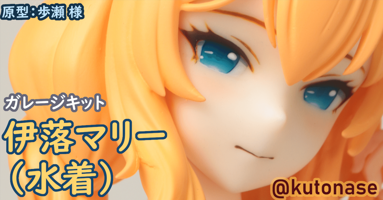 ガレージキット 伊落マリー（水着）完成写真｜名瀬空登
