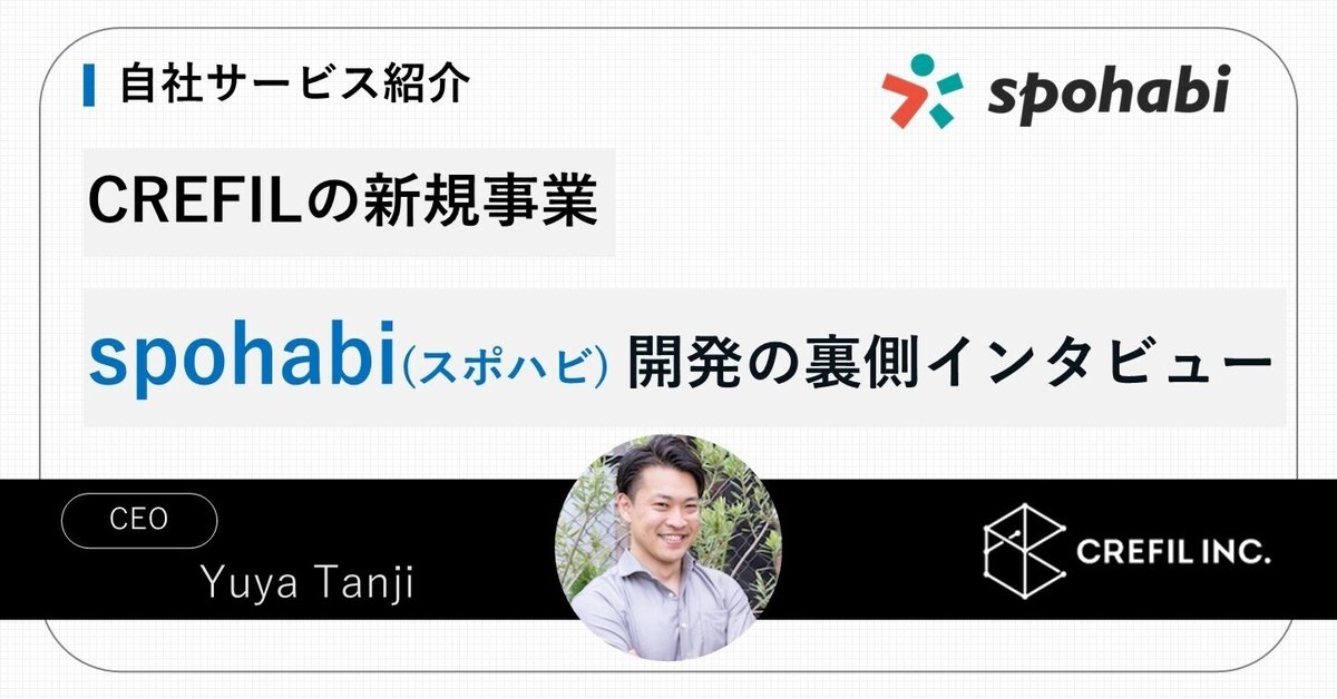 【自社サービス】spohabi（スポハビ）の開発の裏側インタビュー