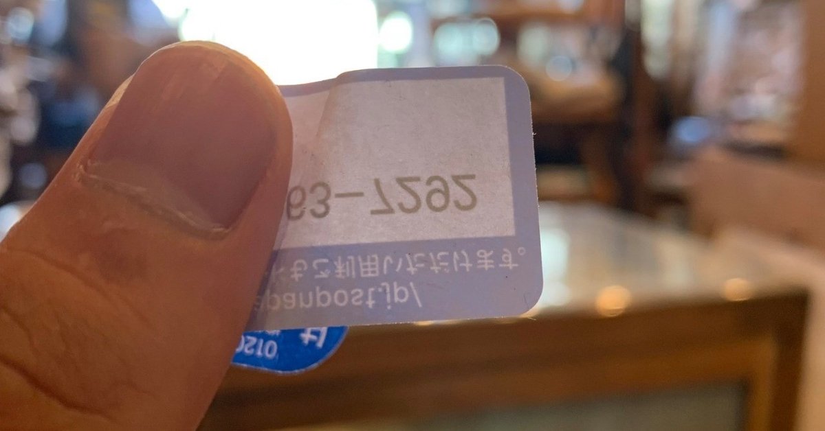 レターパックの保管シールの粘着力が強い｜yoshidalife(Yoshida