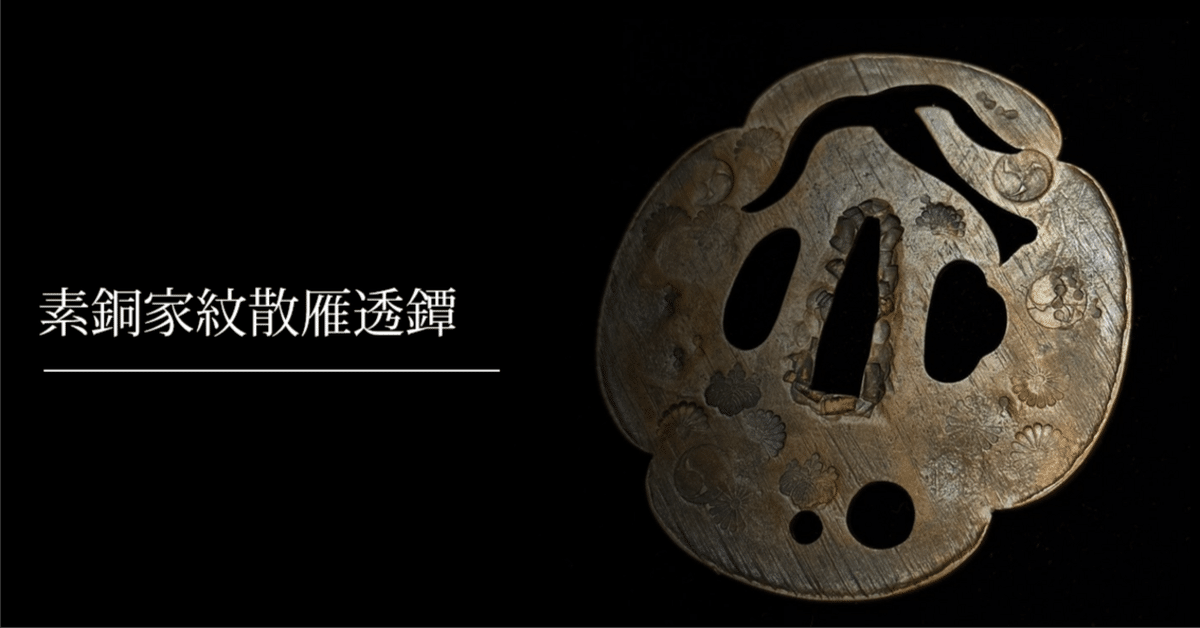 素銅家紋散雁透鐔｜刀箱師の日本刀ブログ 中村圭佑