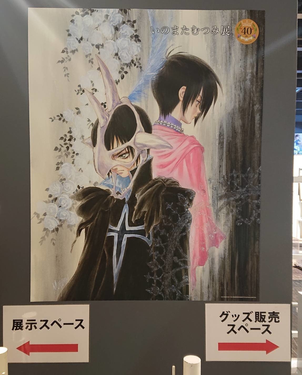 いのまたむつみ展』に行く｜サイバーコネクトツー公式