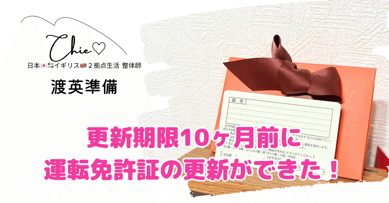 10か月早く、運転免許証の更新ができた！｜八賀千枝｜Chie Hachiga