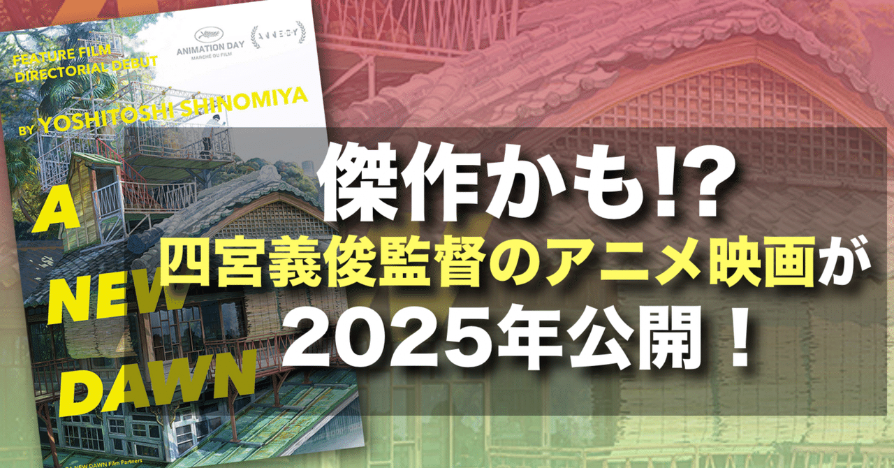 新作映画情報】要注目!?四宮義俊監督の2025年公開の 新作映画情報】要注目!?四宮義俊監督の2025年公開の