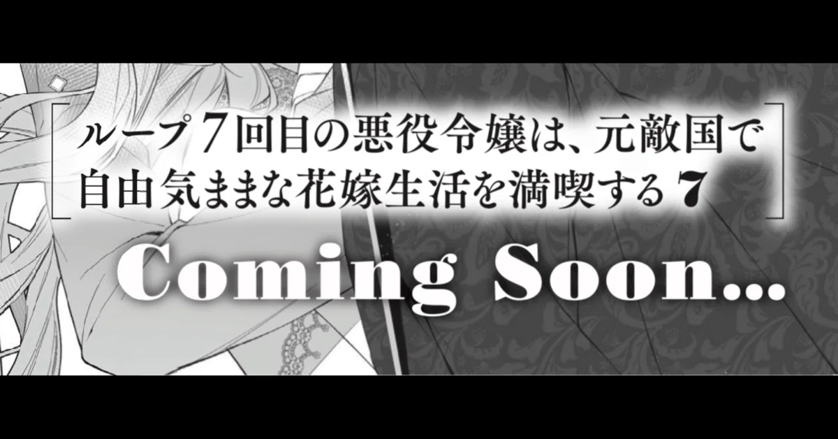 7th Time Loop Novel Volume 7｜雨川 透子/Touko Amekawa