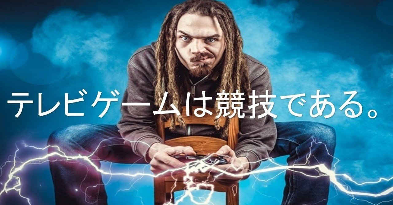 Eスポーツはスポーツである ゲームが競技になりうる理由とは Michi オーストラリアワーホリ Note