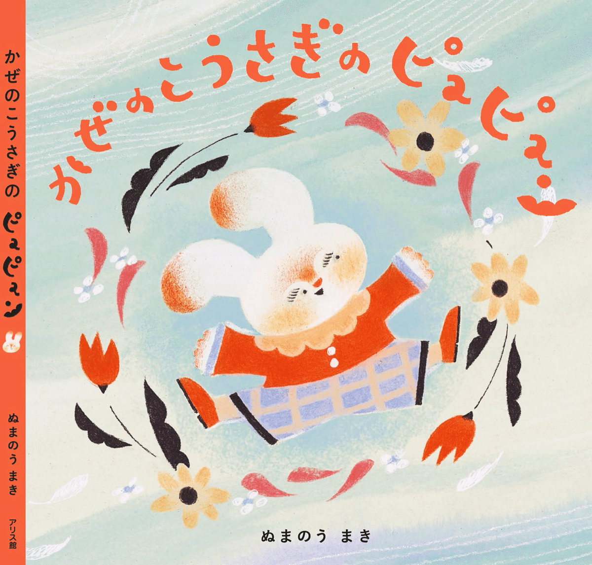 8月26日発売／絵本『かぜのこうさぎのピュピュン』(アリス館)の