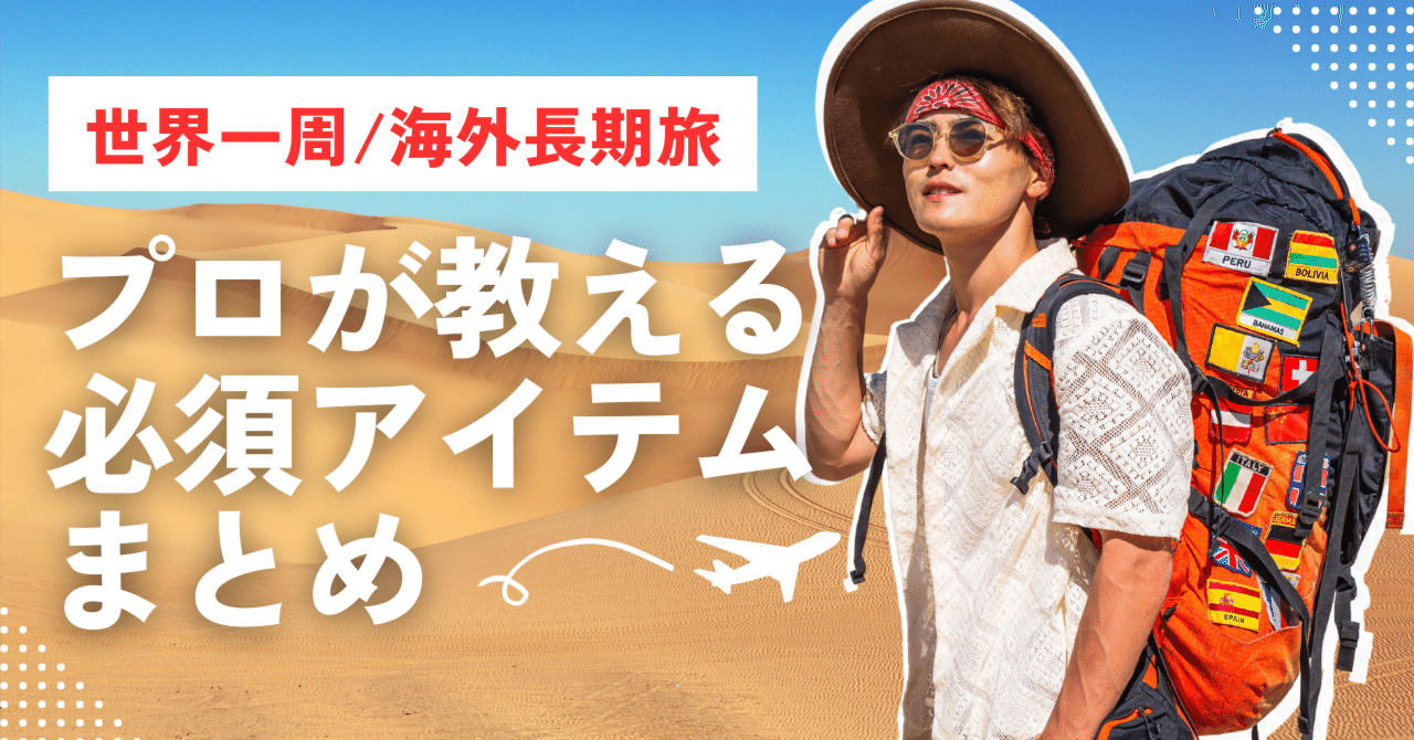 プロが教える！海外旅行バックパックの必需品リスト｜旅するクリエイターKei