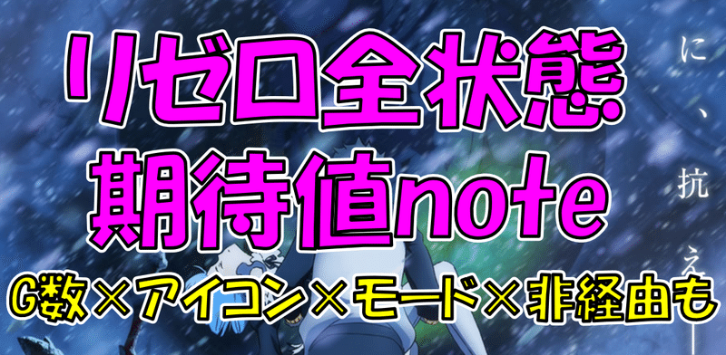 リゼロの全設定 全アイコン 全モード 交換率4種の天井期待値を算出 ヲ猿 Note リゼロの全設定 全アイコン 全モード 交換率4種の天井期待値を算出 ヲ猿 Note