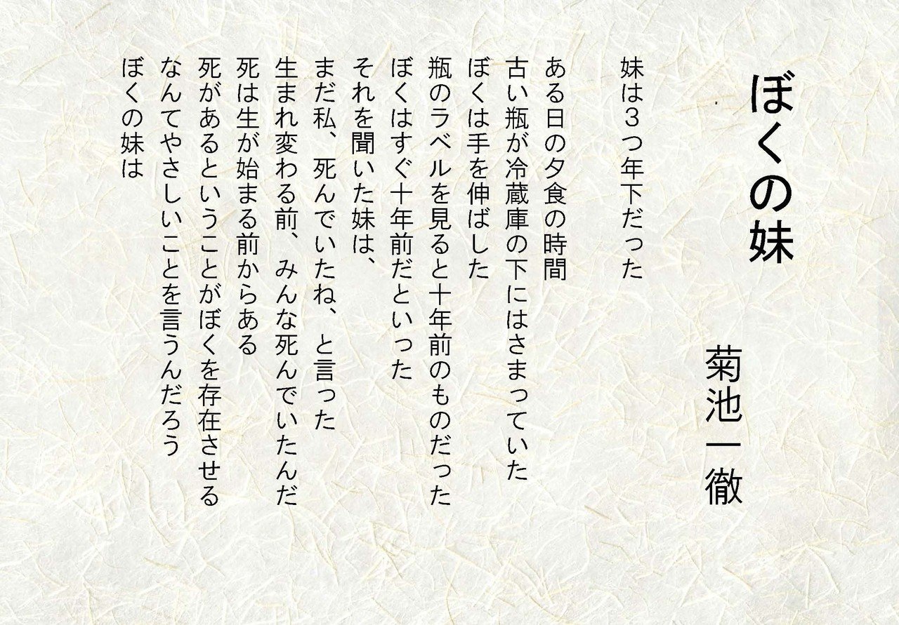 詩 ぼくの妹 菊池 一徹 Note