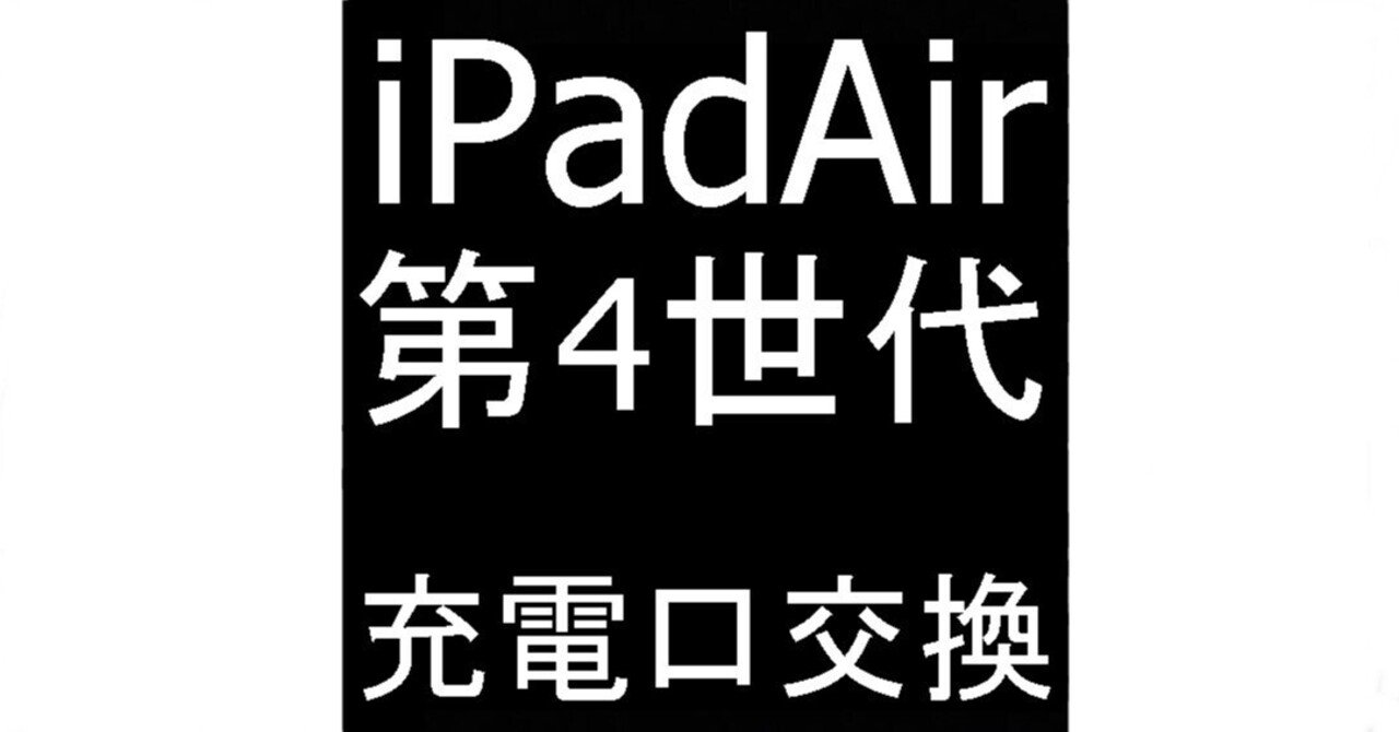 iPad Air4の充電口交換を12980円で対応中！充電できない故障を