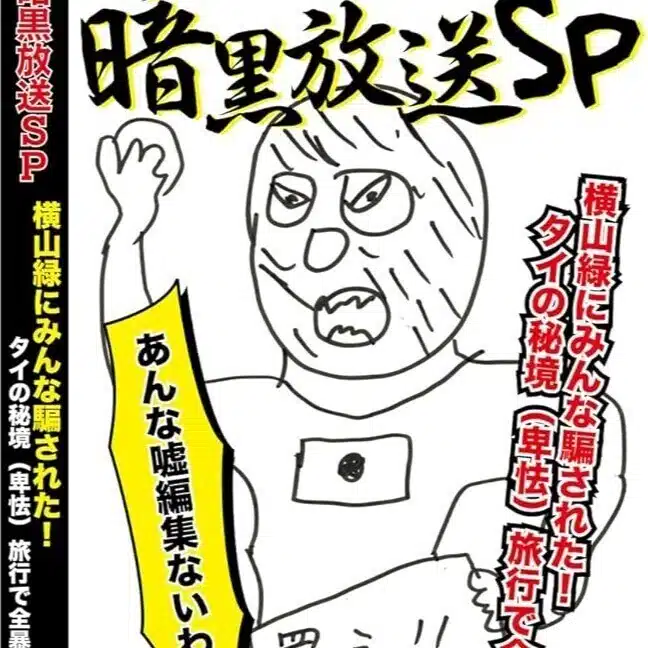 政治家横山緑（久保田学）勝手応援広報アカウント