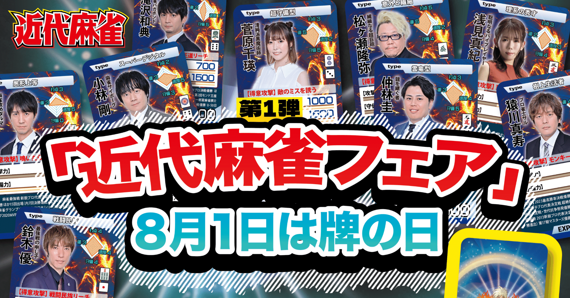 近代麻雀フェア　カードセット　Mリーグ Mリーグ 2025 牌の日 近代麻雀フェア 二階堂亜樹二階堂瑠美