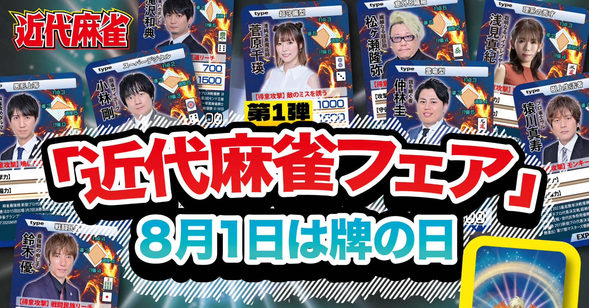 近代麻雀フェア　カードセット　Mリーグ 無料記事】麻雀プロのトレーディングカードが本屋さんで手に入る！近代