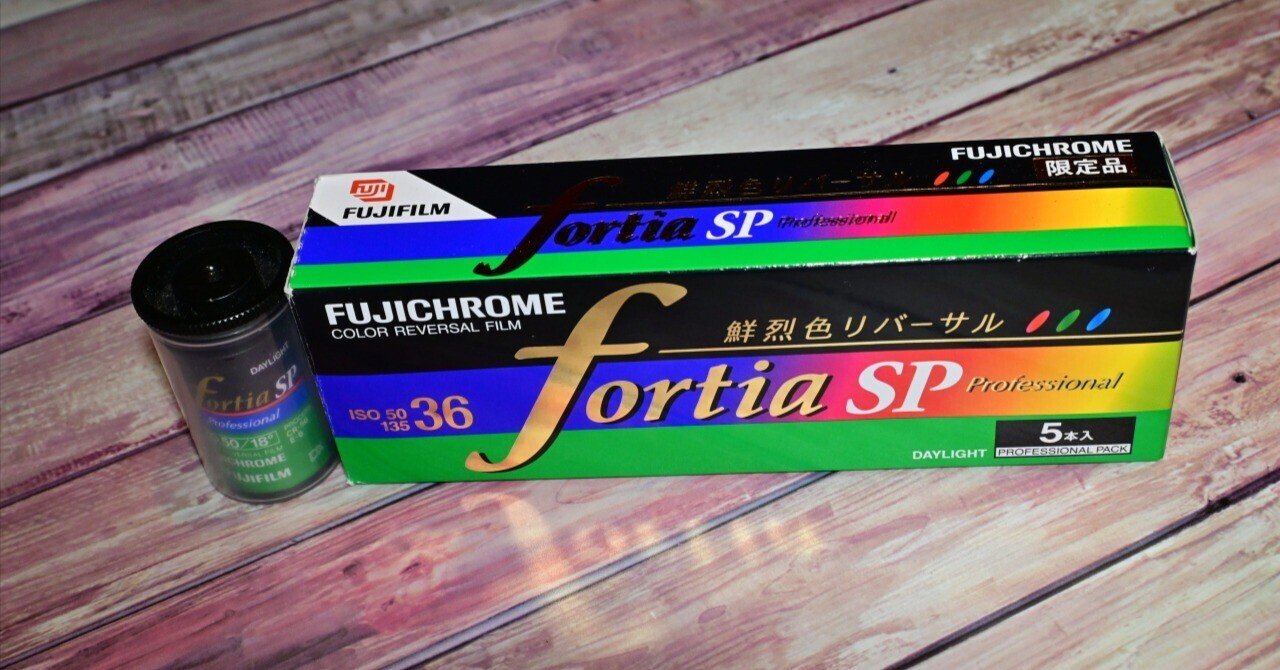富士フィルム　FUJICHROME fortia SP 5本入り　期限切れ FUJIFILM fortia SP ISO 50 120フィルム 5本入 富士フィルム