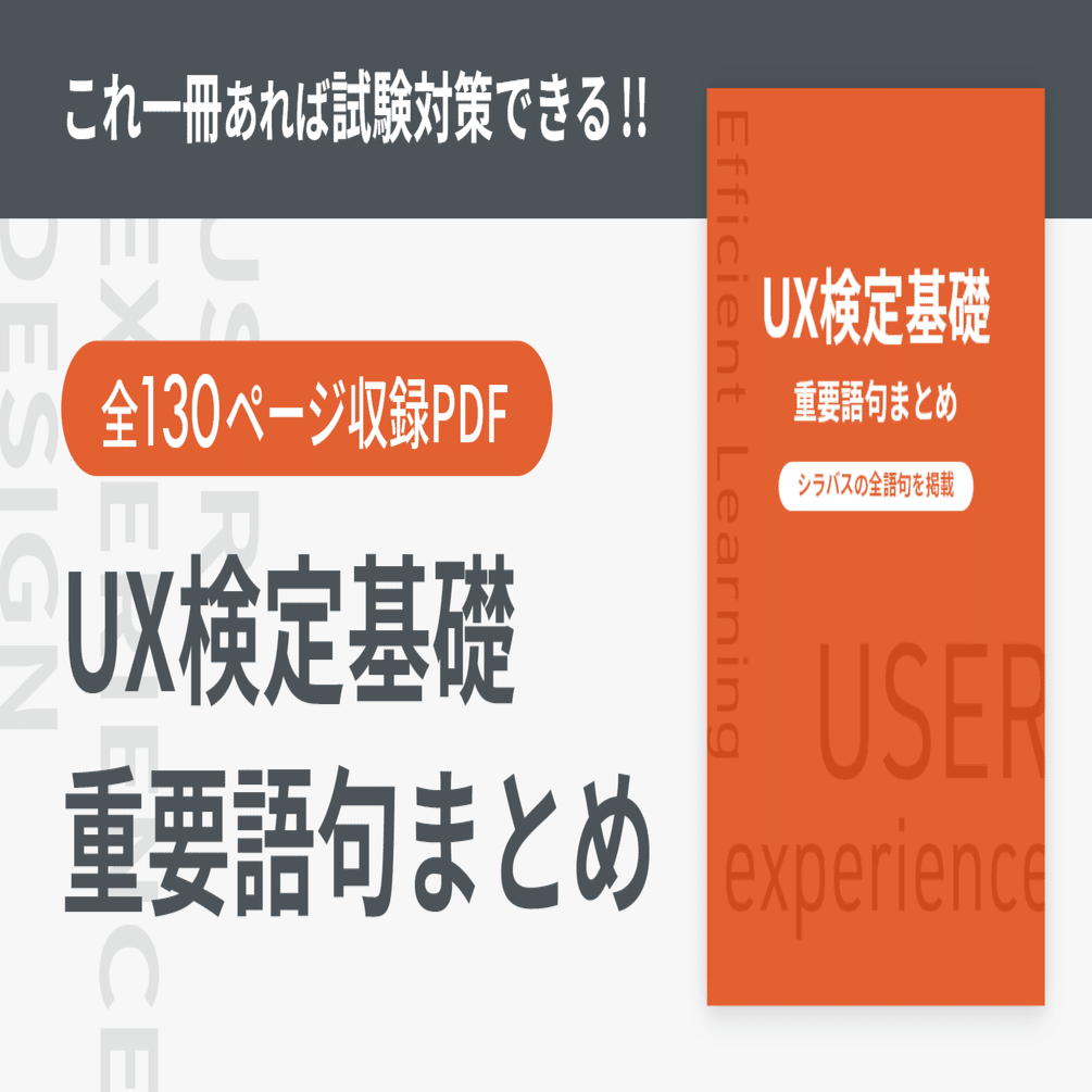 UX検定基礎勉強用｜シラバス掲載用語集※2025年版 全130P｜MUSUBI｜辛く