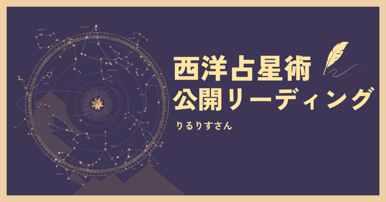 西洋占星術公開リーディング｜あいか