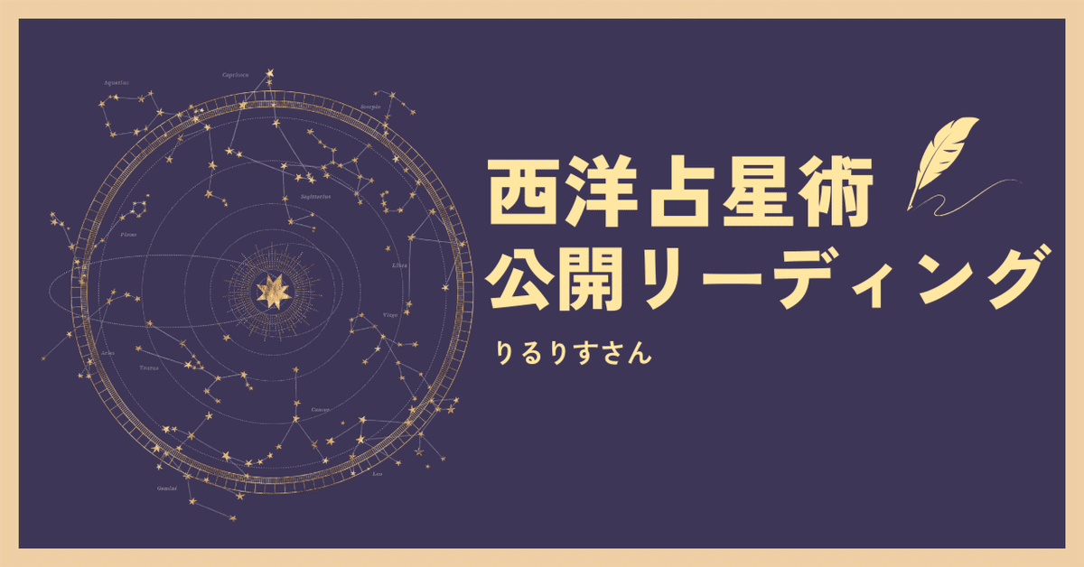 西洋占星術公開リーディング｜あいか