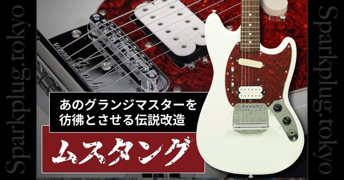 お買い得商店街 伝説のグランジマスターを彷彿とさせる、改造ムスタング ギター