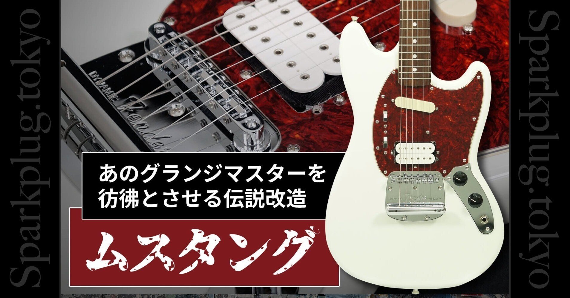 伝説のグランジマスターを彷彿とさせる、改造ムスタング!|Sparkplug 伝説のグランジマスターを彷彿とさせる、改造ムスタング!|Sparkplug