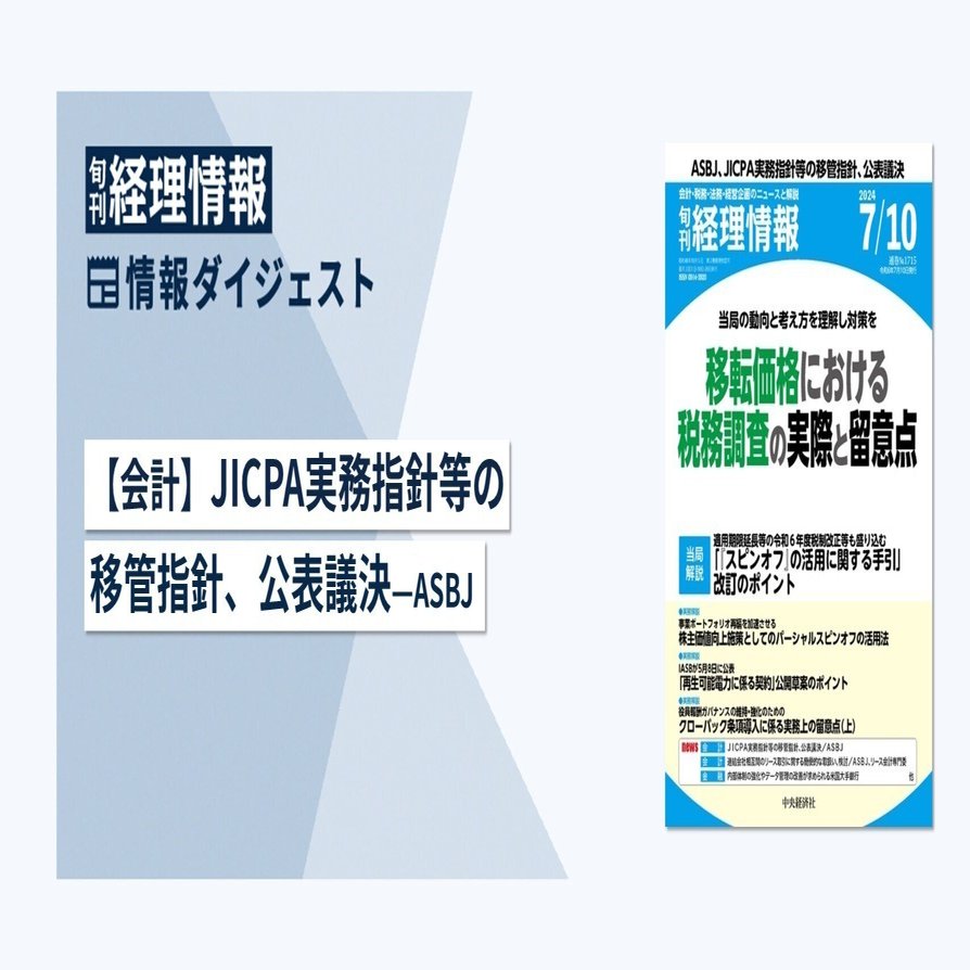 旬刊『経理情報』2024年7月10日号（通巻No.1715）情報ダイジェスト①／会計｜中央経済社Digital