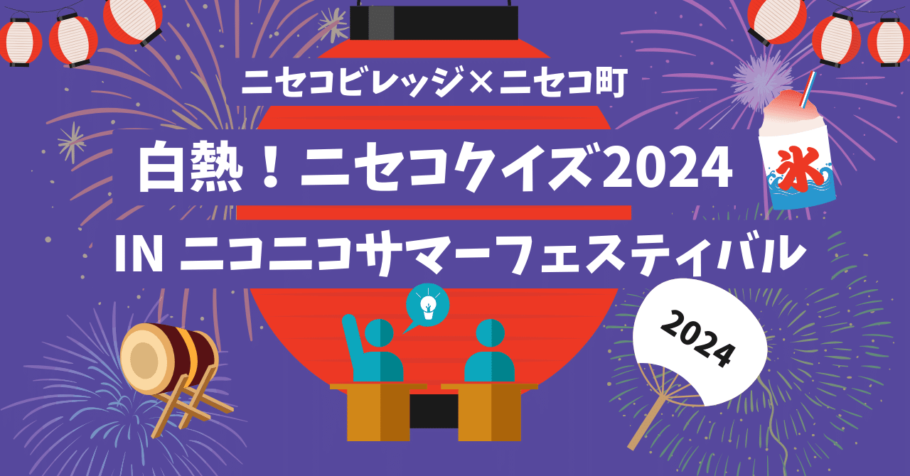 ニセコ町の子どもたちも作る！参加する！「白熱！ニセコクイズ 2024