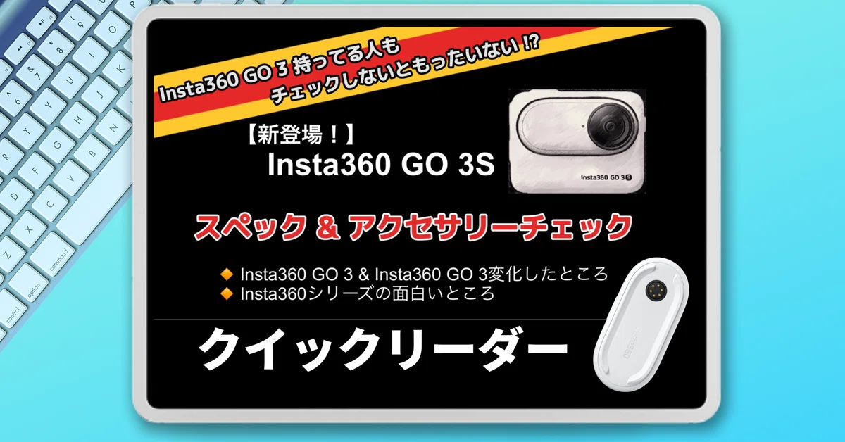 Insta360 GO 3S・GO 3について改めて感じたこと〜クリックリーダー 