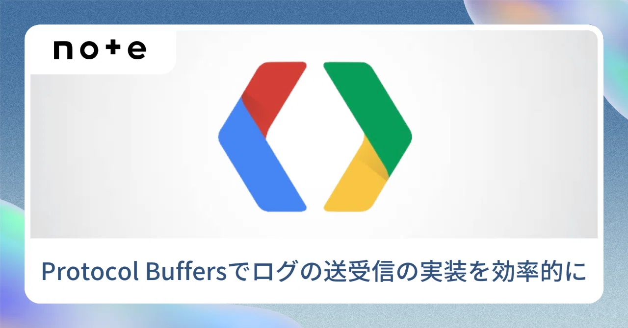 Protocol Buffersを導入しログの送受信の実装を効率的に - データ基盤のログ収集改善｜noteエンジニアチームの技術記事