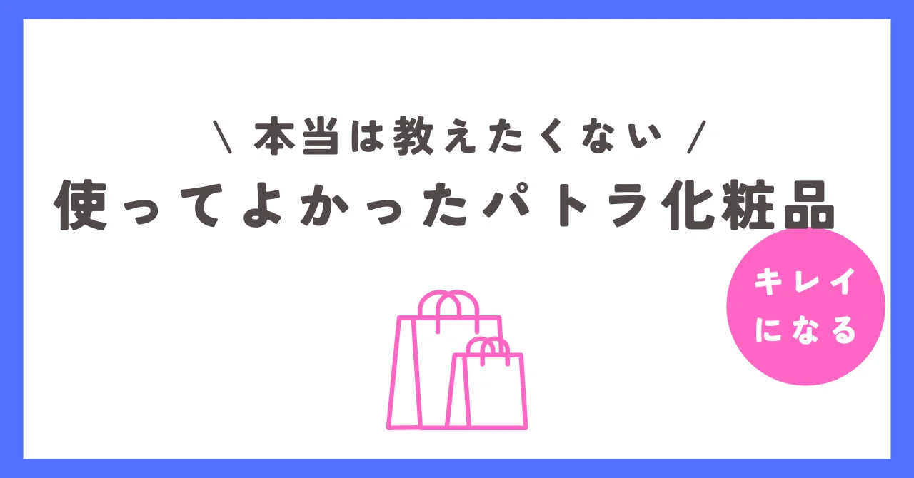 パトラ化粧品 効果 いつから始める？｜パトラ化粧品正規販売店☆アロマ 