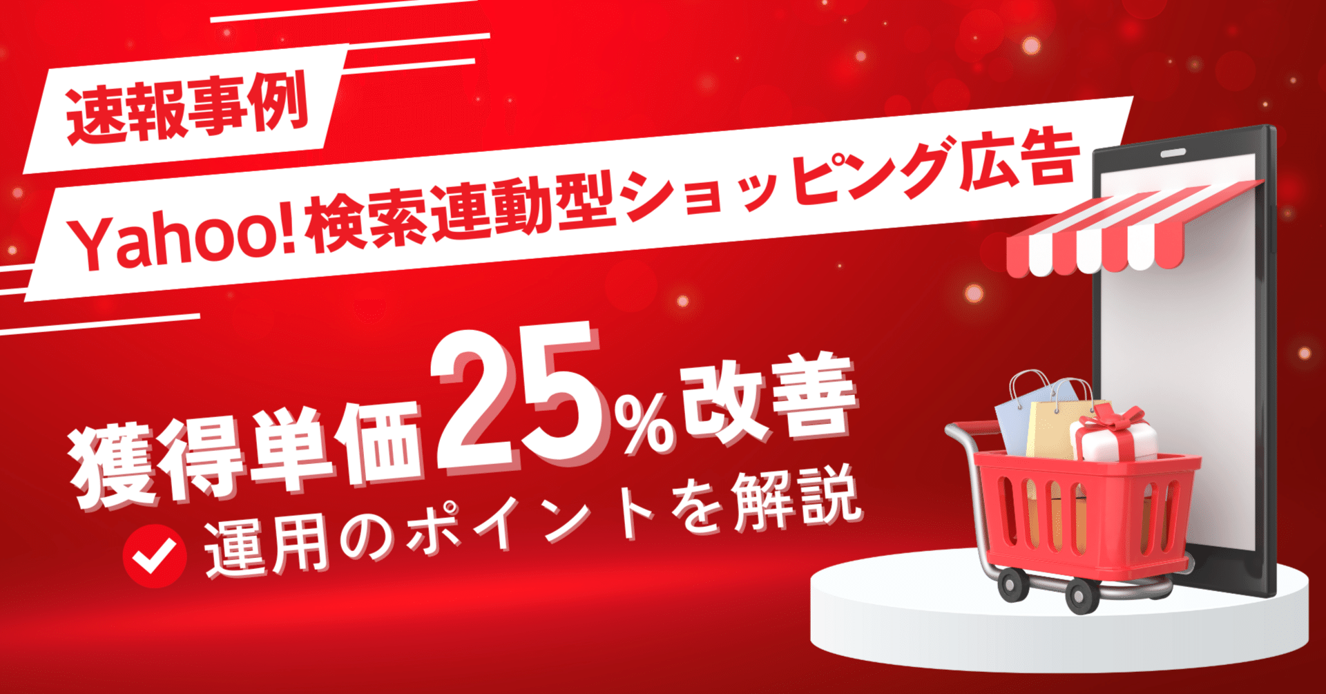 Yahoo!検索連動型ショッピング広告（SSA）の運用ポイントを解説。導入