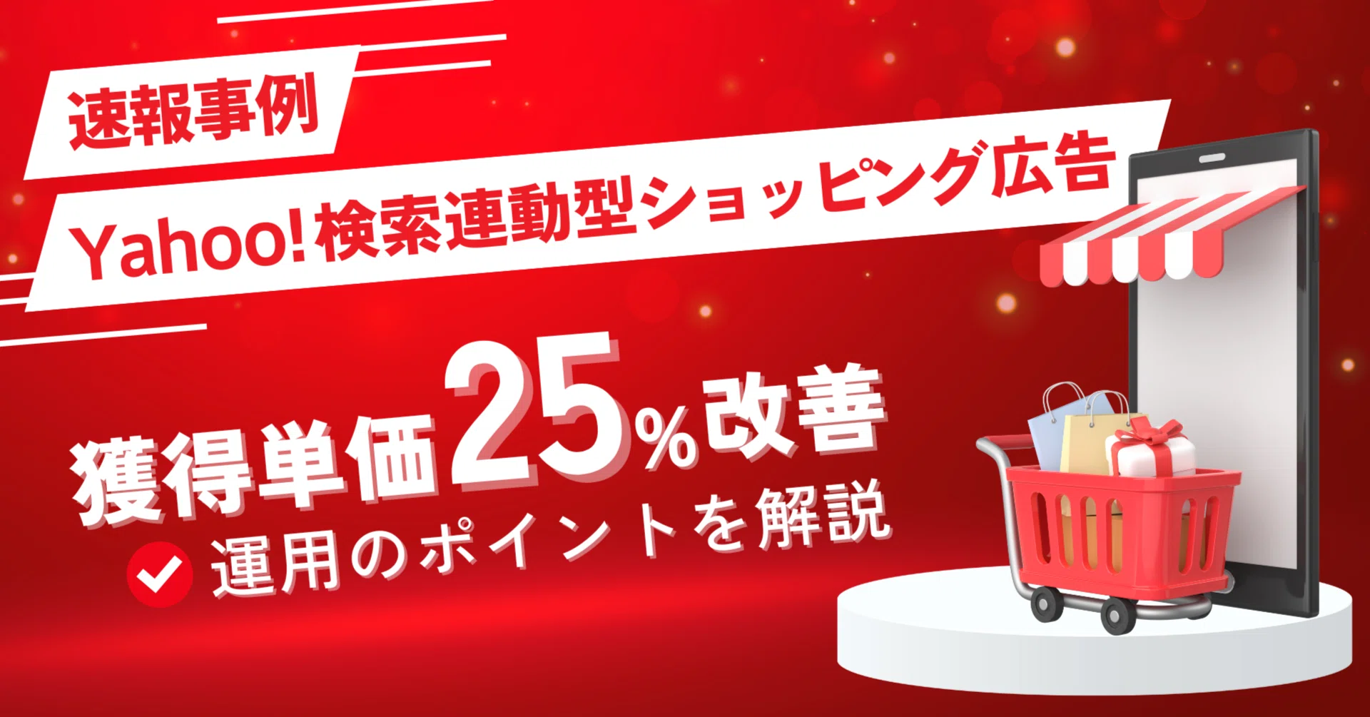 Yahoo!検索連動型ショッピング広告（SSA）の運用ポイントを解説。導入