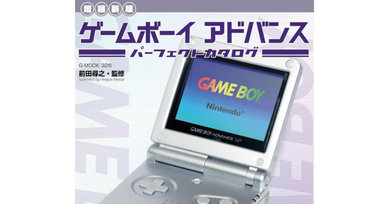 ゲームボーイアドバンスが丸わかり「ゲームボーイアドバンス