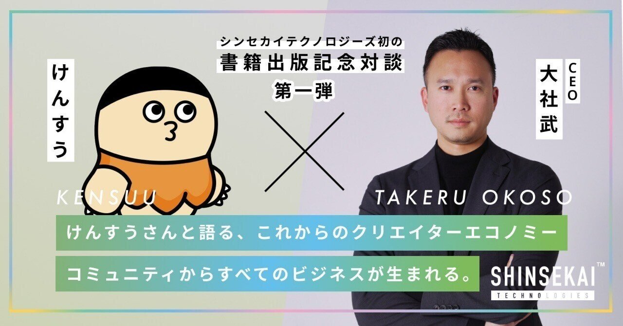 コミュニティからすべてのビジネスが生まれる。けんすうさんと語る、これからのクリエイターエコノミー｜コミュ売れ総研 | シンセカイテクノロジーズ