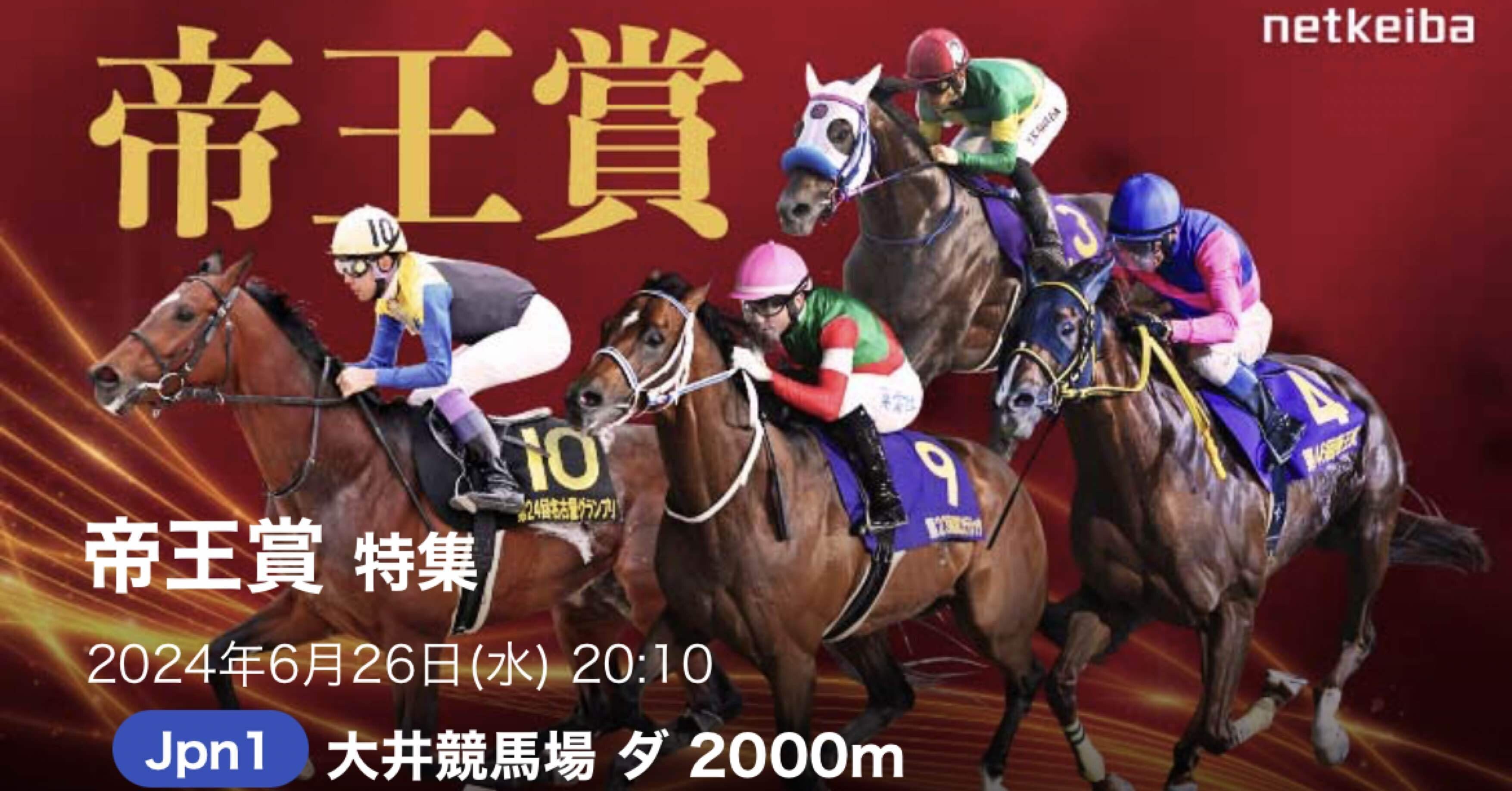 【現地的中】単勝馬券 第19回 帝王賞 ホクトベガ ホクトベガという生き方」 第三章 ダート編 | ホクトベガ | 優駿 WEB